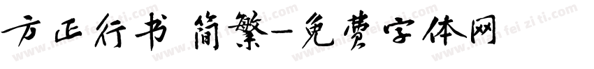 方正行书 简繁字体转换